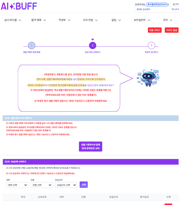 AI 학생부 평가